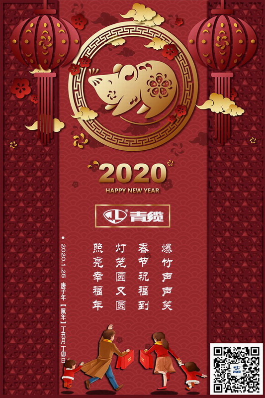 青纜科技祝您新春愉快！闔家歡樂！